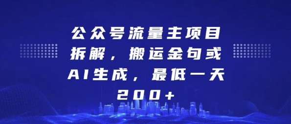 公众号流量主项目拆解，搬运金句或AI生成，最低一天200+【揭秘】-21资源库