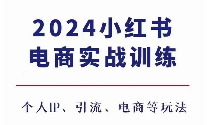 2024小红书电商3.0实战训练，包含个人IP、引流、电商等玩法-21资源库