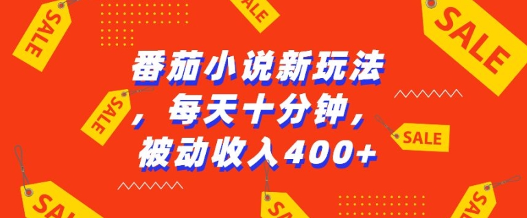 番茄小说新玩法，利用现有AI工具无脑操作，每天十分钟被动收益4张【揭秘】-21资源库