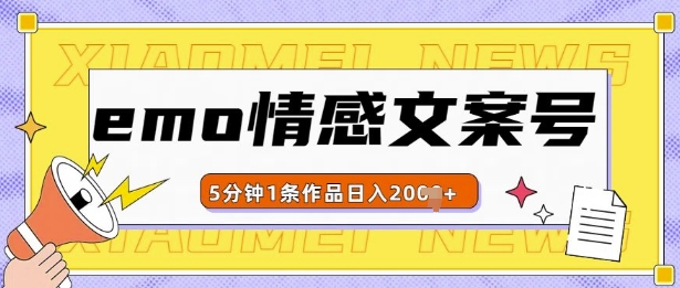 emo情感文案号几分钟一个作品，多种变现方式，轻松日入多张【揭秘】-21资源库