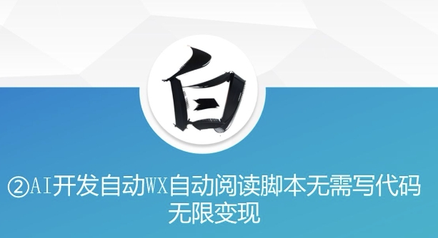 “美添赚”AI开发自动WX自动阅读脚本无需写代码无限变现【揭秘】-21资源库