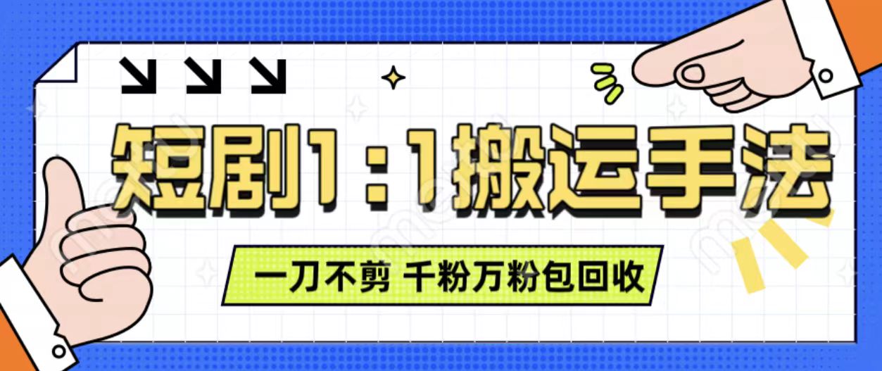 抖音短剧最新玩法，一刀不剪也能轻松过原创，一个作品3分钟，单账号收益3张，可矩阵操作【揭秘】-21资源库