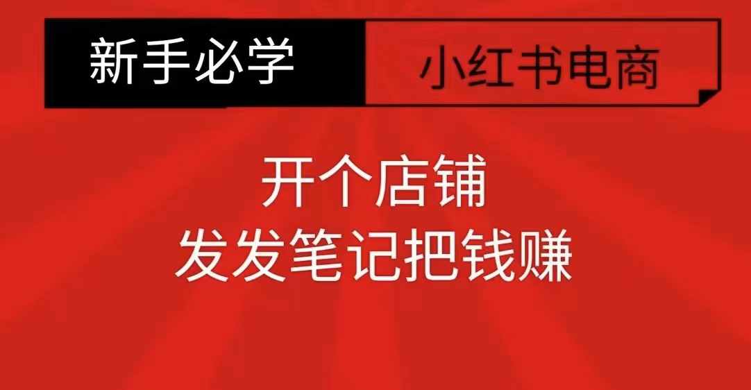 小红书零食共创【新手易上手】开个店铺，发发笔记把钱赚-21资源库