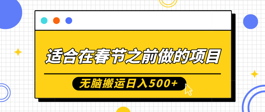 适合在春节之前做的项目，无脑搬运日入5张，0基础小白也能轻松月入过W-21资源库
