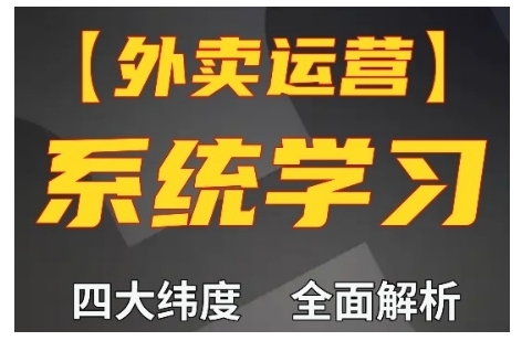外卖运营高阶课，四大维度，全面解析，新手小白也能快速上手，单量轻松翻倍-21资源库