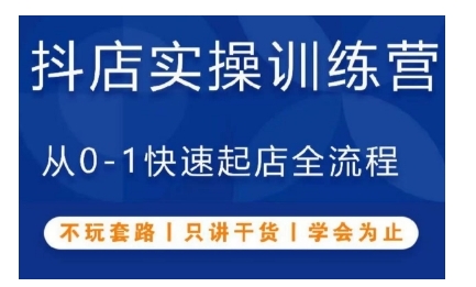 抖音小店实操训练营，从0-1快速起店全流程，不玩套路，只讲干货，学会为止-21资源库