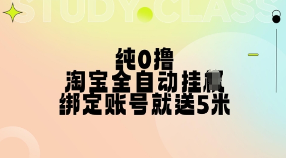 纯0撸，淘宝全自动挂JI，授权登录就得5米，多号多赚【揭秘】-21资源库