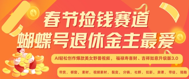 春节捡钱赛道，蝴蝶号退休金主最爱，AI轻松创作爆款美女野兽视频，福禄寿喜财吉祥如意升级版3.0-21资源库