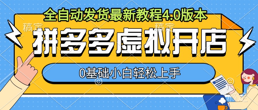 拼多多虚拟开店，全自动发货最新教程4.0版本，0基础小自轻松上手-21资源库
