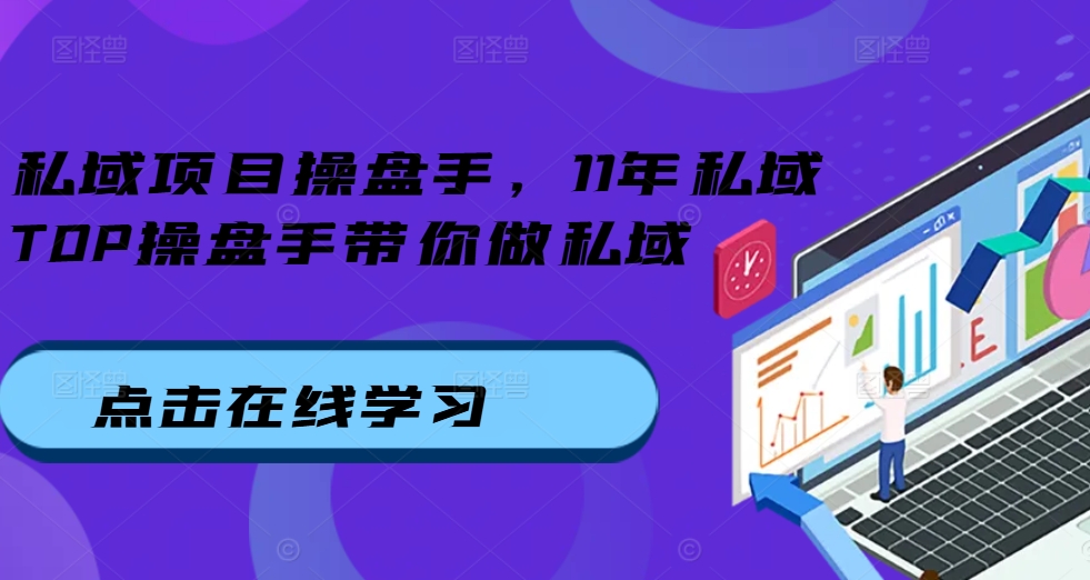 私域项目操盘手，11年私域TOP操盘手带你做私域-21资源库