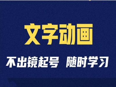 短视频剪辑术：抖音文字动画类短视频账号制作运营全流程-21资源库