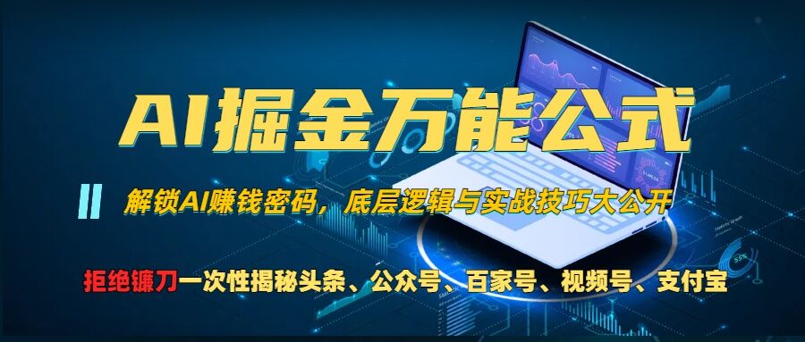 AI掘金万能公式!一个技术玩转头条、公众号流量主、视频号分成计划、支付宝分成计划，不要再被割韭菜【揭秘】-21资源库