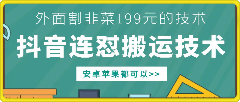 外面别人割199元DY连怼搬运技术，安卓苹果都可以-21资源库