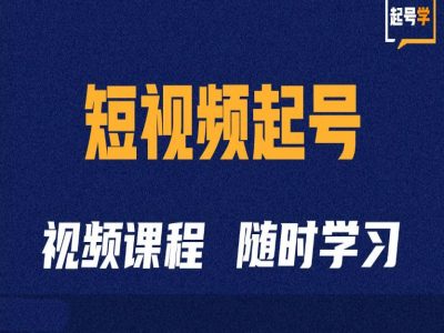短视频起号学：抖音短视频起号方法和运营技巧-21资源库