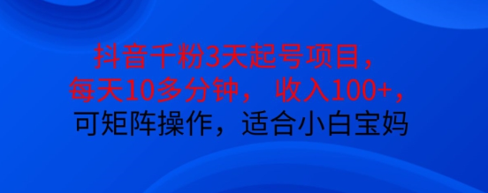 抖音干粉3天起号项目，每天10多分钟，收入100+，可矩阵操作，适合小白宝妈-21资源库