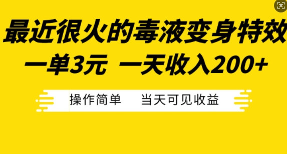 最近很火的毒液变身特效，一单3元，一天收入200+，操作简单当天可见收益-21资源库