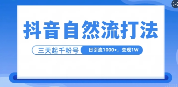 抖音自热流打法，单视频十万播放量，日引1000+，3变现1w-21资源库