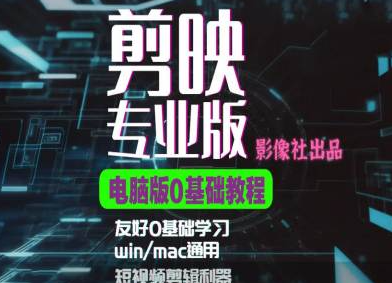 剪映电脑版进阶拔高案例实操，0基础学习，短视频剪辑利器-21资源库