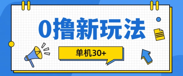 0撸项目新玩法，可批量操作，单机30+，有手机就行【揭秘】-21资源库