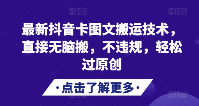 最新抖音卡图文搬运技术，直接无脑搬，不违规，轻松过原创-21资源库