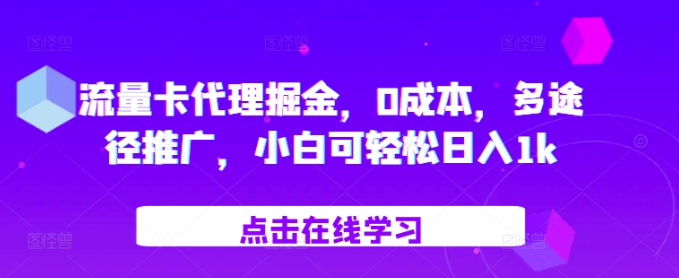 流量卡代理掘金，0成本，多途径推广，小白可轻松日入1k-21资源库