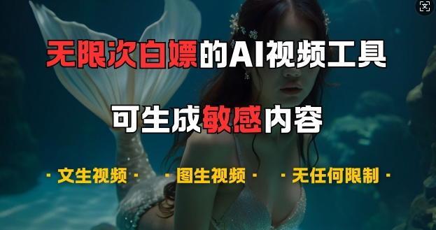 超强大的AI视频工具，可免费无限次白嫖，无任何限制，支持创作音乐，文生视频，图生视频【揭秘】-21资源库