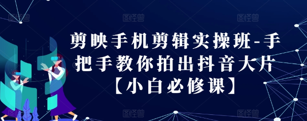 剪映手机剪辑实操班-手把手教你拍出抖音大片【小白必修课】-21资源库
