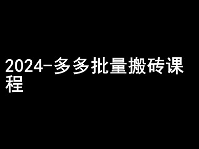 2024拼多多批量搬砖课程-闷声搞钱小圈子-21资源库
