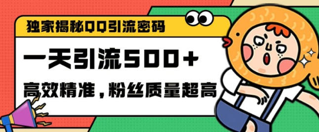独家解密QQ里的引流密码，高效精准，实测单日加100+创业粉【揭秘】-21资源库