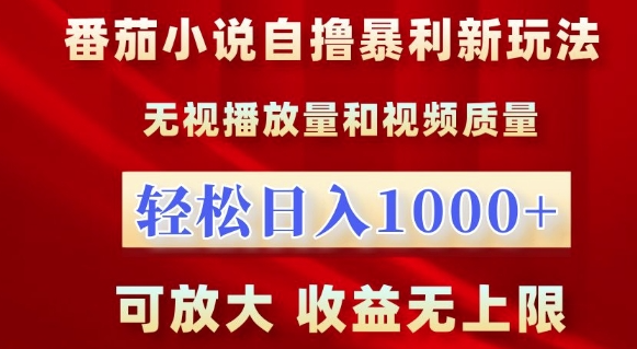 番茄小说自撸暴利新玩法，无视播放量，轻松日入1k，可放大，收益无上限【揭秘】-21资源库