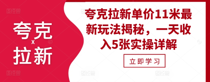 夸克拉新单价11米最新玩法揭秘，一天收入5张实操详解-21资源库