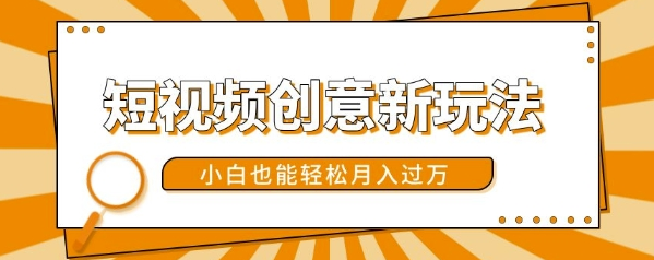 短视频创意新玩法，美女视频转漫画效果，小白也能轻松月入过w【揭秘】-21资源库