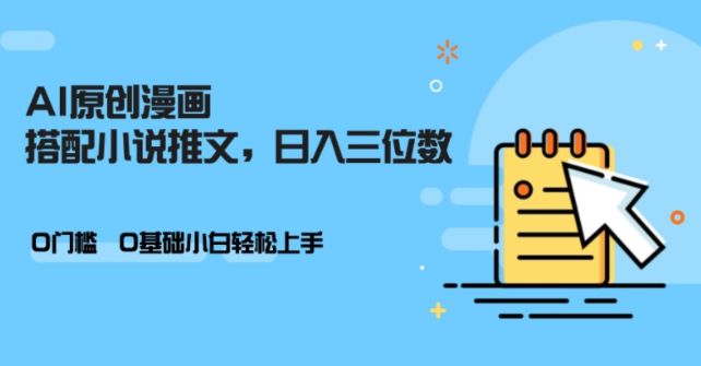 AI做小说推文，0门槛，小白轻松日入三位数-21资源库