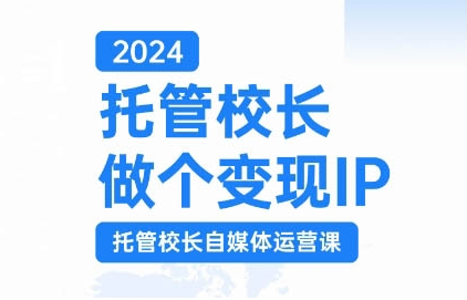 2024托管校长做个变现IP，托管校长自媒体运营课，利用短视频实现校区利润翻番-21资源库