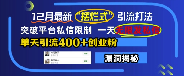 12月最新“摆烂式”引流打法，突破平台私信限制，一天无限发私信，单天引流400+创业粉-21资源库