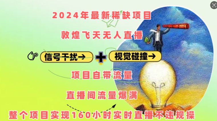 2024年最新稀缺项目敦煌飞天无人直播，项目自带流量，流量爆满，实现160小时实时直播不违规操-21资源库