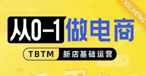 从0-1做电商-新店基础运营，从0-1对比线上线下经营逻辑，特别适合新店新手理解-21资源库