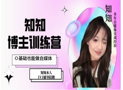 IP博主打造特训课，0基础也能做自媒体-21资源库