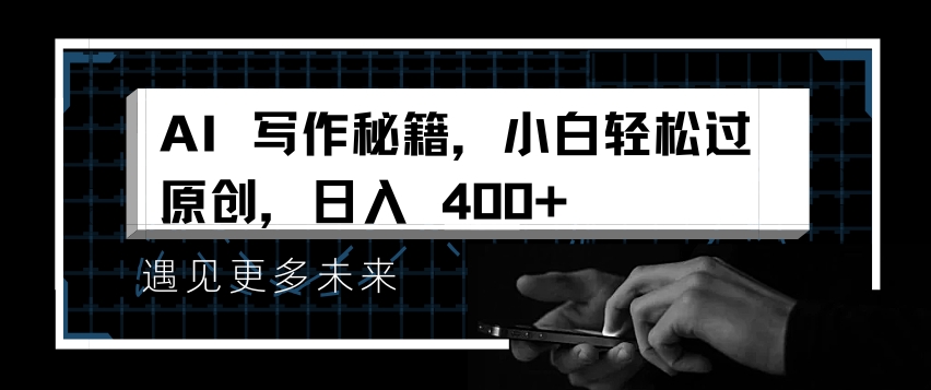 AI写作秘籍，小白轻松过原创，日入 4张【揭秘】-21资源库
