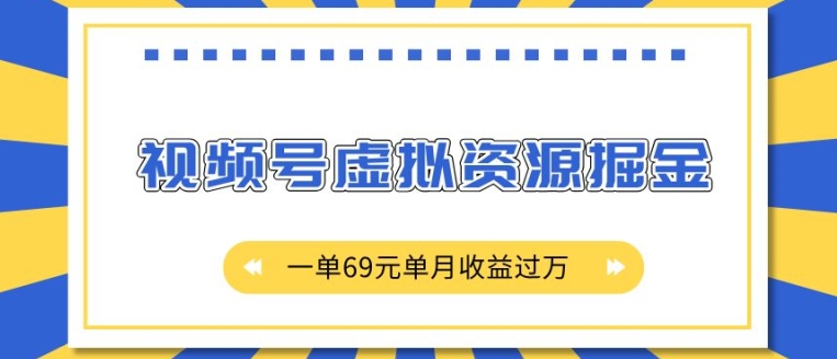 外面收费2980的项目，视频号虚拟资源掘金，一单69元单月收益过W【揭秘】-21资源库