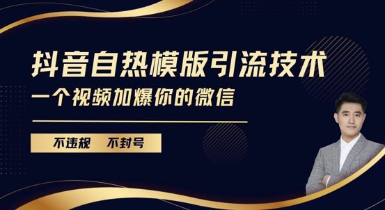 抖音最新自热模版引流技术，不违规不封号，一个视频加爆你的微信【揭秘】-21资源库