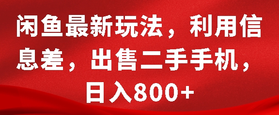 闲鱼最新玩法，利用信息差，出售二手手机，日入8张【揭秘】-21资源库