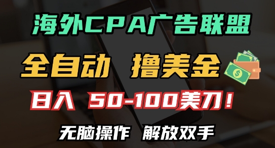 海外CPA全自动撸美金, 日入100+美刀，无脑操作，解放双手【揭秘】-21资源库