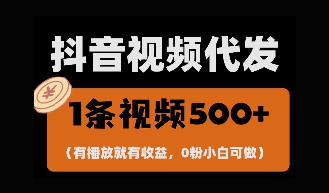 最新零撸项目，一键托管账号，有播放就有收益，日入1千+，有抖音号就能躺Z-21资源库