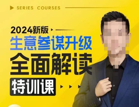 2024新版生意参谋升级全面解读特训课，新版策略方法揭秘，后台深度解读新版生意参谋-21资源库
