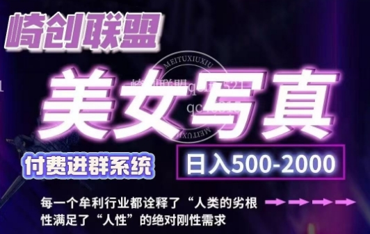 美女写真项目，低成本创业的机会，操作简单，只需要搬运，日入500+（更新）-21资源库