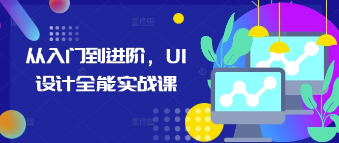 从入门到进阶，UI设计全能实战课-21资源库