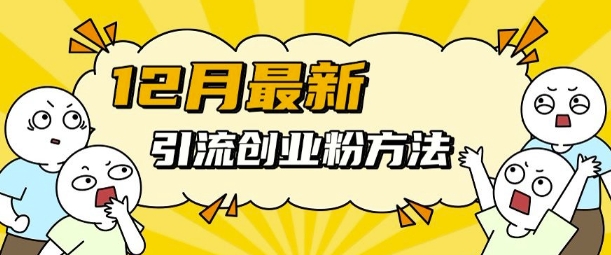 12月最新引流创业粉方法，方法非常简单，适用于多平台-21资源库