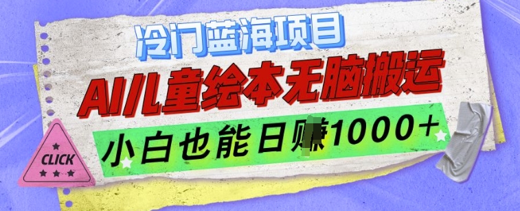 冷门蓝海项目，AI制作儿童绘本无脑搬运，小白也能日入1k【揭秘】-21资源库