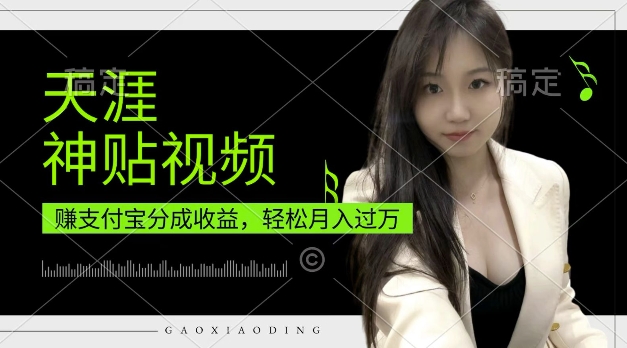 支付宝分成计划，天涯神贴视频，轻松月入过W，操作简单，适合宝妈，上班族【揭秘】-21资源库